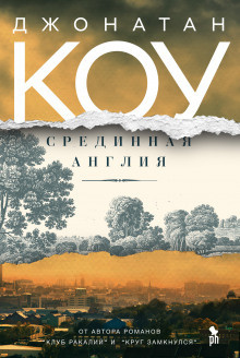 Слушайте бесплатные аудиокниги на русском языке | Audiobukva.ru Коу Джонатан - Срединная Англия