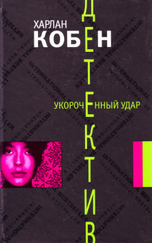 Слушайте бесплатные аудиокниги на русском языке | Audiobukva.ru Кобен Харлан - Укороченный удар