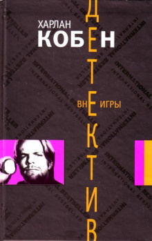 Слушайте бесплатные аудиокниги на русском языке | Audiobukva.ru Кобен Харлан - Вне игры