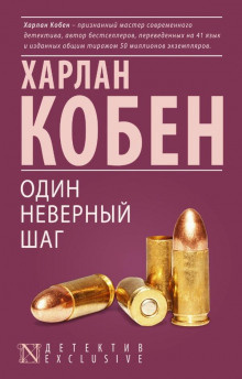 Слушайте бесплатные аудиокниги на русском языке | Audiobukva.ru Кобен Харлан - Один неверный шаг