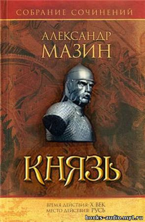 Слушайте бесплатные аудиокниги на русском языке | Audiobukva.ru Мазин Александр - Варяг. Князь
