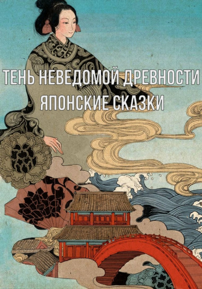 Слушайте бесплатные аудиокниги на русском языке | Audiobukva.ru Тень неведомой древности. Японские сказки
