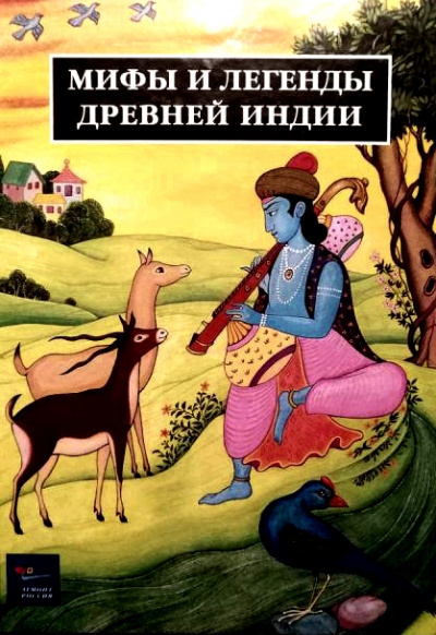 Слушайте бесплатные аудиокниги на русском языке | Audiobukva.ru Рак Иван - Легенды Древней Индии. Священные знания