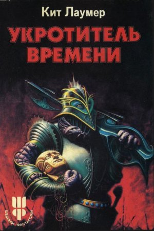 Слушайте бесплатные аудиокниги на русском языке | Audiobukva.ru Лаумер Кейт - Укротитель Bремени