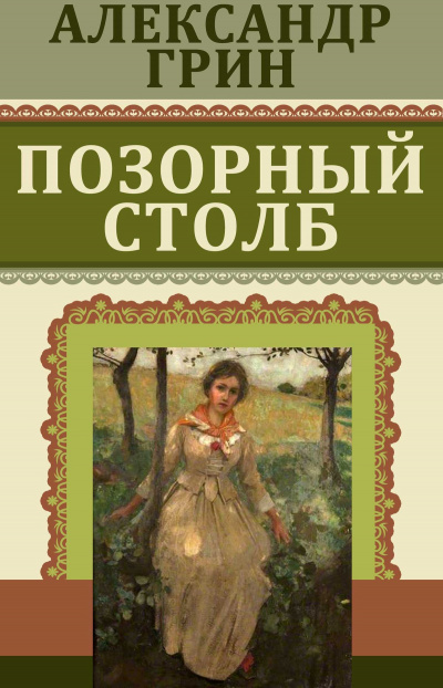 Слушайте бесплатные аудиокниги на русском языке | Audiobukva.ru Грин Александр - Позорный столб