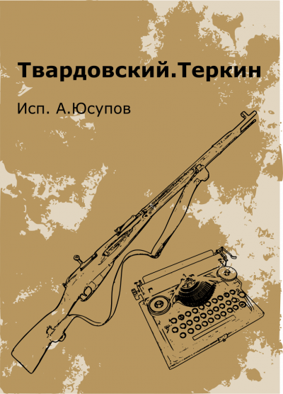 Слушайте бесплатные аудиокниги на русском языке | Audiobukva.ru Твардовский Александр - Василий Теркин (Книга про бойца)