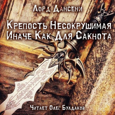 Слушайте бесплатные аудиокниги на русском языке | Audiobukva.ru Дансени Лорд - Крепость несокрушимая иначе как для Сакнота