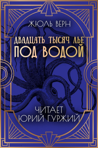 Слушайте бесплатные аудиокниги на русском языке | Audiobukva.ru Верн Жюль - Двадцать тысяч лье под водой