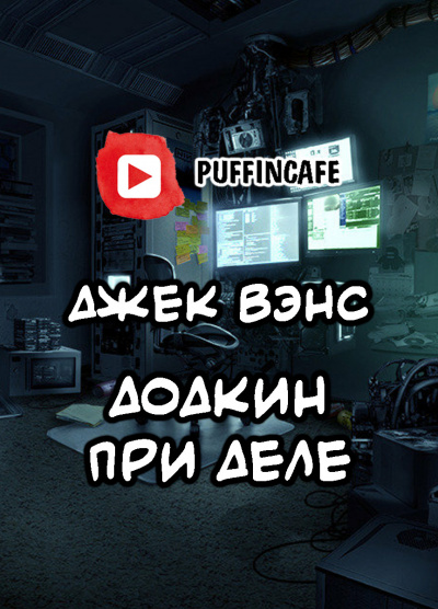 Слушайте бесплатные аудиокниги на русском языке | Audiobukva.ru Вэнс Джек - Додкин при деле