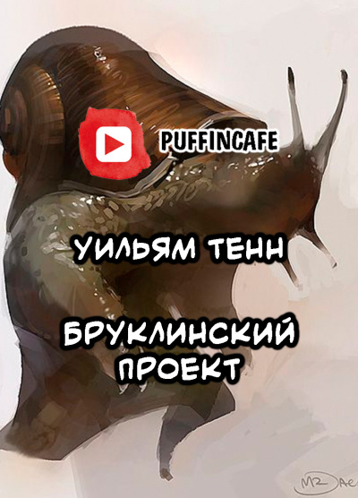 Слушайте бесплатные аудиокниги на русском языке | Audiobukva.ru Тенн Уильям - Бруклинский проект