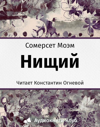 Слушайте бесплатные аудиокниги на русском языке | Audiobukva.ru Моэм Сомерсет - Нищий