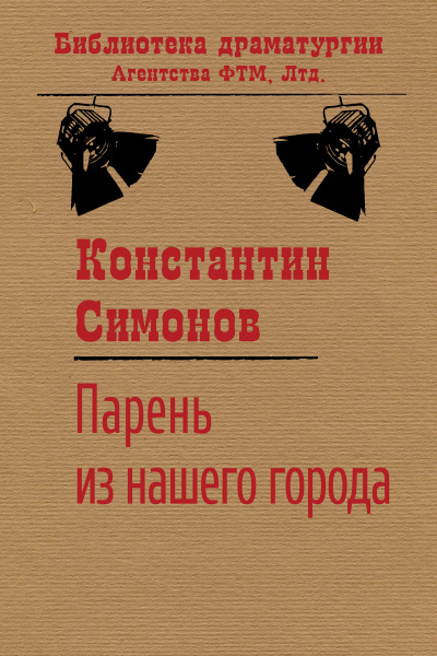 Слушайте бесплатные аудиокниги на русском языке | Audiobukva.ru Симонов Константин - Парень из нашего города