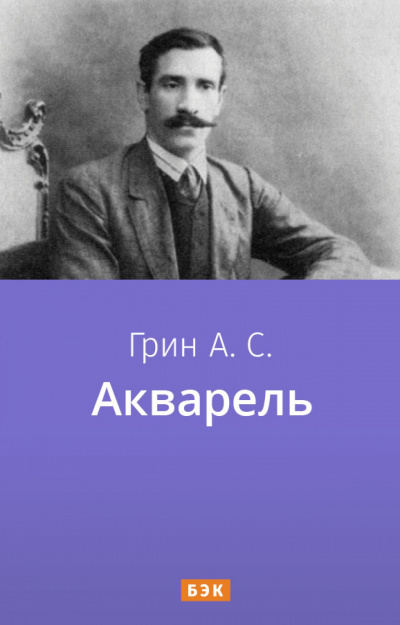 Слушайте бесплатные аудиокниги на русском языке | Audiobukva.ru Грин Александр - Акварель