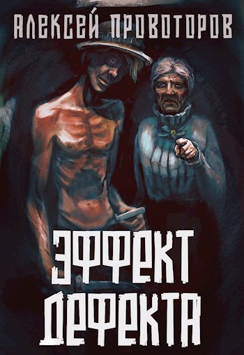 Слушайте бесплатные аудиокниги на русском языке | Audiobukva.ru Провоторов Алексей - Эффект дефекта