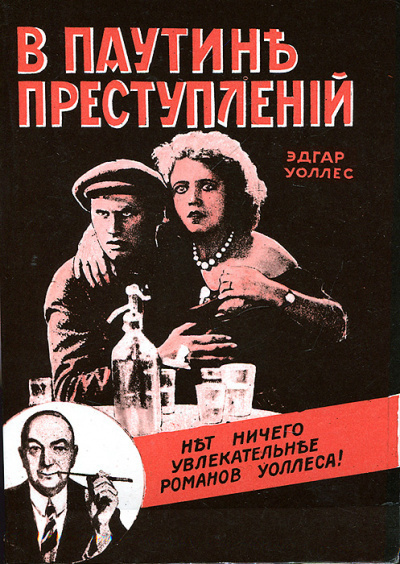 Слушайте бесплатные аудиокниги на русском языке | Audiobukva.ru Уоллес Эдгар - В паутине преступлений