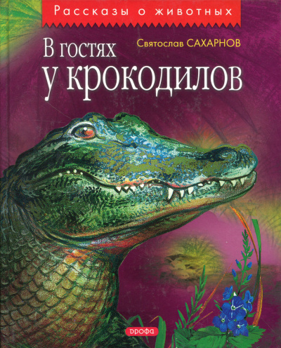 Слушайте бесплатные аудиокниги на русском языке | Audiobukva.ru Сахарнов Святослав - В гостях у крокодилов