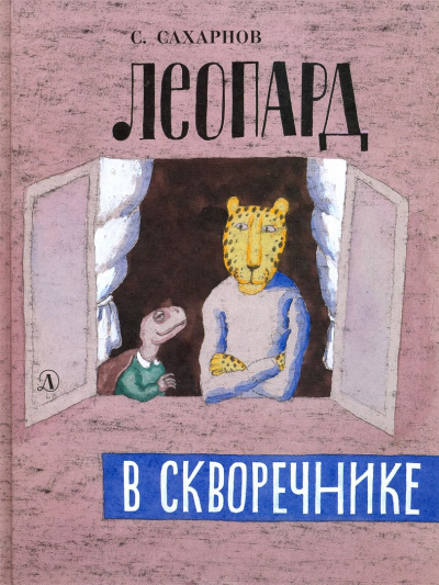 Слушайте бесплатные аудиокниги на русском языке | Audiobukva.ru Сахарнов Святослав - Леопард в скворечнике