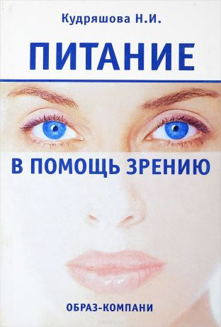 Слушайте бесплатные аудиокниги на русском языке | Audiobukva.ru Кудряшова Нина - Питание в помощь зрению