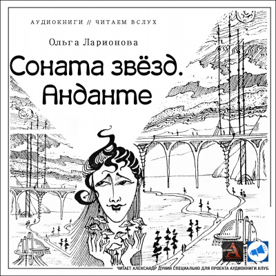 Слушайте бесплатные аудиокниги на русском языке | Audiobukva.ru Ларионова Ольга - Соната звезд. Анданте