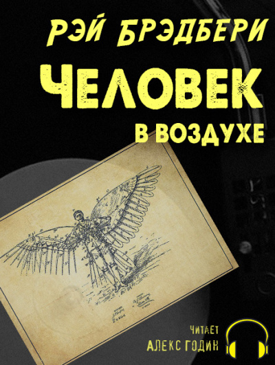 Слушайте бесплатные аудиокниги на русском языке | Audiobukva.ru Брэдбери Рэй - Человек в воздухе