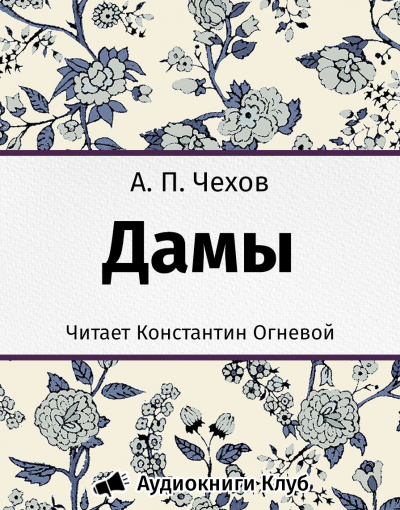 Слушайте бесплатные аудиокниги на русском языке | Audiobukva.ru Чехов Антон - Дамы