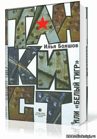Слушайте бесплатные аудиокниги на русском языке | Audiobukva.ru Бояшов Илья - Танкист или Белый тигр