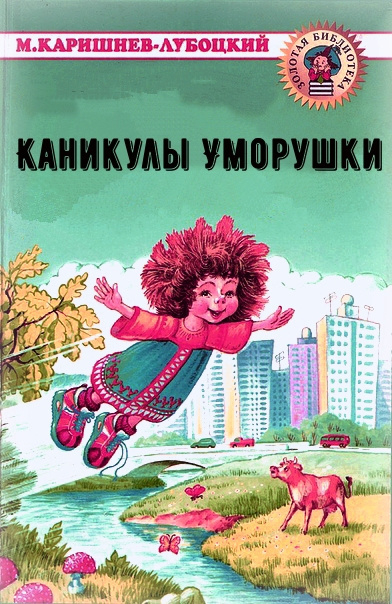 Слушайте бесплатные аудиокниги на русском языке | Audiobukva.ru Каришнев-Лубоцкий Михаил - Каникулы Уморушки