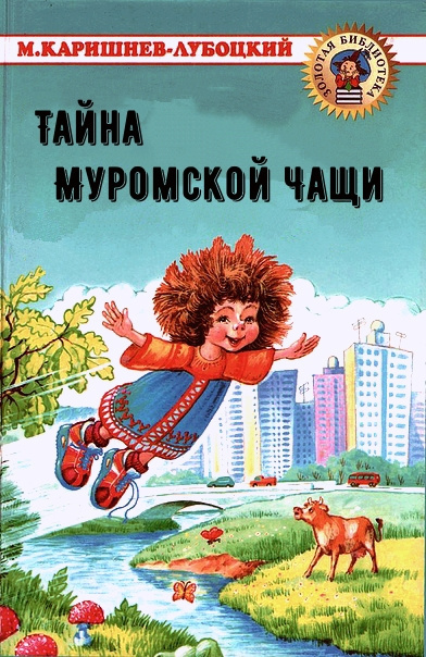 Слушайте бесплатные аудиокниги на русском языке | Audiobukva.ru Каришнев-Лубоцкий Михаил - Тайна Муромской Чащи