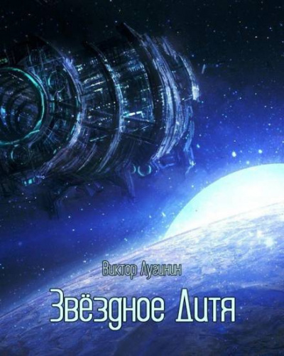Слушайте бесплатные аудиокниги на русском языке | Audiobukva.ru Лугинин Виктор - Звёздное дитя