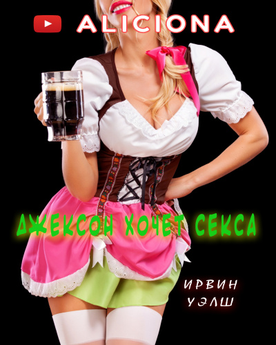 Слушайте бесплатные аудиокниги на русском языке | Audiobukva.ru Уэлш Ирвин - ДЖЕКСОН ХОЧЕТ СЕКСА
