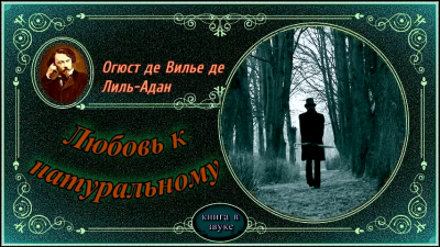 Слушайте бесплатные аудиокниги на русском языке | Audiobukva.ru Вилье де Лиль-Адан Огюст - Любовь к натуральному