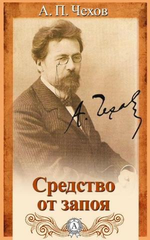 Слушайте бесплатные аудиокниги на русском языке | Audiobukva.ru Чехов Антон - Средство от запоя