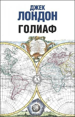 Слушайте бесплатные аудиокниги на русском языке | Audiobukva.ru Лондон Джек - Голиаф
