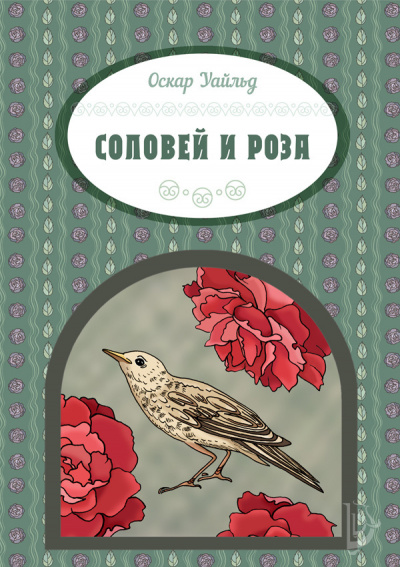 Слушайте бесплатные аудиокниги на русском языке | Audiobukva.ru Уайльд Оскар - Соловей и роза