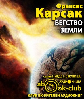 Слушайте бесплатные аудиокниги на русском языке | Audiobukva.ru Карсак Франсис - Бегство Земли
