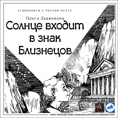Слушайте бесплатные аудиокниги на русском языке | Audiobukva.ru Ларионова Ольга - Солнце входит в знак Близнецов