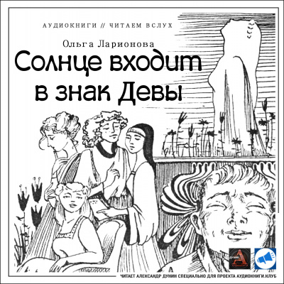 Слушайте бесплатные аудиокниги на русском языке | Audiobukva.ru Ларионова Ольга - Солнце входит в знак Девы