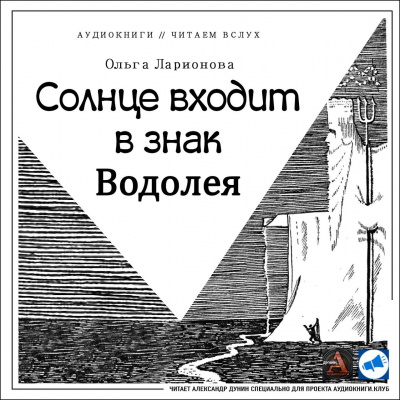 Слушайте бесплатные аудиокниги на русском языке | Audiobukva.ru Ларионова Ольга - Солнце входит в знак Водолея