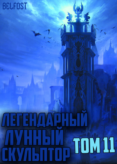 Слушайте бесплатные аудиокниги на русском языке | Audiobukva.ru Нам Хи Сунга - Легендарный Лунный Скульптор. Том 11