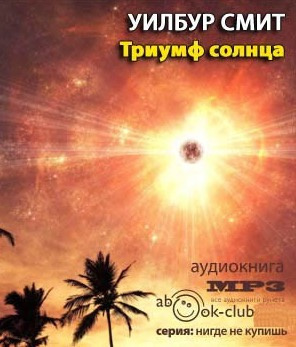 Слушайте бесплатные аудиокниги на русском языке | Audiobukva.ru Смит Уилбур - Триумф солнца