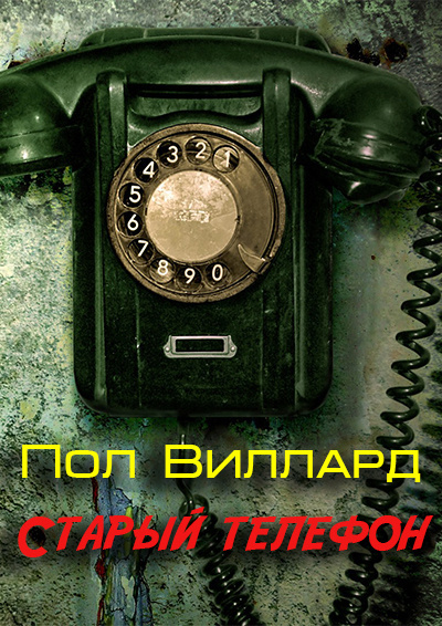 Слушайте бесплатные аудиокниги на русском языке | Audiobukva.ru Виллард Пол - Старый телефон