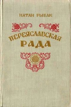 Слушайте бесплатные аудиокниги на русском языке | Audiobukva.ru Рыбак Натан - Переяславская рада