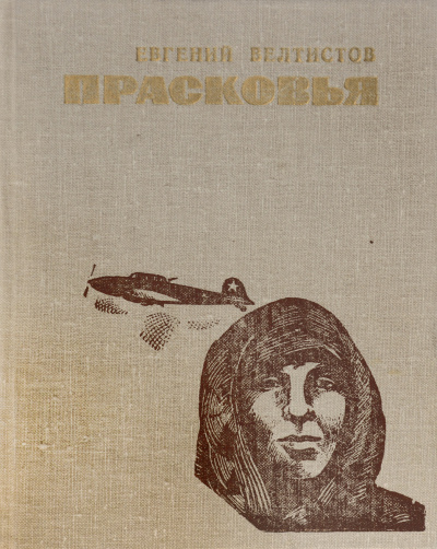 Слушайте бесплатные аудиокниги на русском языке | Audiobukva.ru Велтистов Евгений - Прасковья