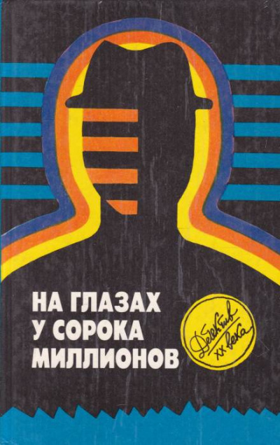 Слушайте бесплатные аудиокниги на русском языке | Audiobukva.ru Макбейн Эд - На глазах у сорока миллионов