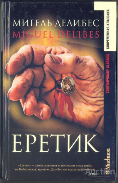 Слушайте бесплатные аудиокниги на русском языке | Audiobukva.ru Делибес Мигель - Еретик