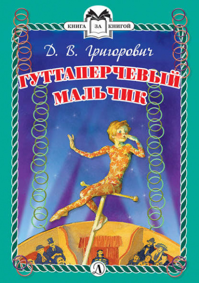 Слушайте бесплатные аудиокниги на русском языке | Audiobukva.ru Григорович Дмитрий - Гуттаперчевый мальчик