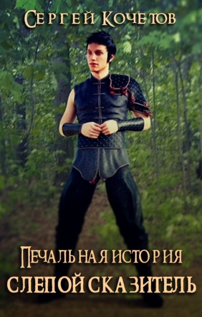 Слушайте бесплатные аудиокниги на русском языке | Audiobukva.ru Кочетов Сергей - Печальная история: Слепой сказитель