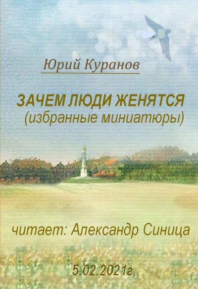 Слушайте бесплатные аудиокниги на русском языке | Audiobukva.ru Куранов Юрий - Зачем люди женятся
