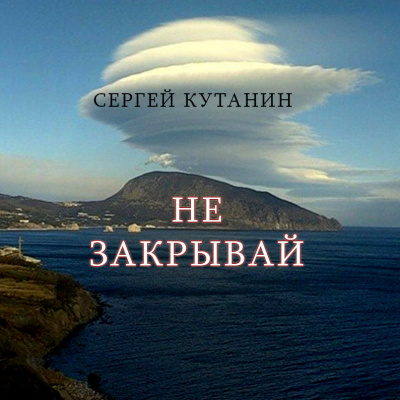 Слушайте бесплатные аудиокниги на русском языке | Audiobukva.ru Кутанин Сергей - Не закрывай