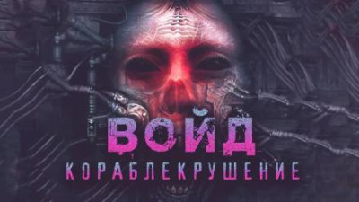 Слушайте бесплатные аудиокниги на русском языке | Audiobukva.ru Шендеров Герман - Войд